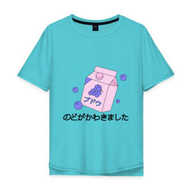 Мужская футболка хлопок Oversize с принтом grape juice в Кировске, 100% хлопок | свободный крой, круглый ворот, “спинка” длиннее передней части | japan | виноград | иероглифы | сок | япония