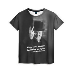 Женская футболка 3D с принтом Цитата Уинстона Черчилля в Кировске, 100% полиэфир ( синтетическое хлопкоподобное полотно) | прямой крой, круглый вырез горловины, длина до линии бедер | англия | болтают попугаи | в шляпе | жест | когда орлы молчат | президент | уинстон | цитата | черчилль