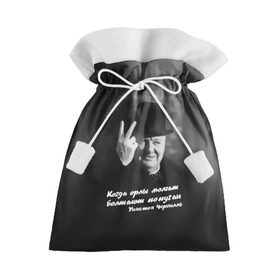 Подарочный 3D мешок с принтом Цитата Уинстона Черчилля в Кировске, 100% полиэстер | Размер: 29*39 см | Тематика изображения на принте: англия | болтают попугаи | в шляпе | жест | когда орлы молчат | президент | уинстон | цитата | черчилль