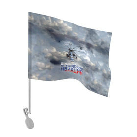 Флаг для автомобиля с принтом Армейская авиация в Кировске, 100% полиэстер | Размер: 30*21 см | армия | бой | ввс | вертолет | вертушка | воздух | вооруженные | испытатель | летчик | лопасти | надпись | небо | перехватчик | полет | ракеты | россии | рф | силы | символ | флаг | штурман