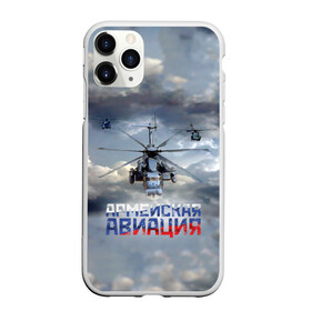 Чехол для iPhone 11 Pro матовый с принтом Армейская авиация в Кировске, Силикон |  | армия | бой | ввс | вертолет | вертушка | воздух | вооруженные | испытатель | летчик | лопасти | надпись | небо | перехватчик | полет | ракеты | россии | рф | силы | символ | флаг | штурман