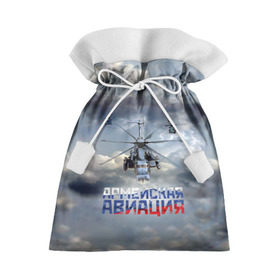 Подарочный 3D мешок с принтом Армейская авиация в Кировске, 100% полиэстер | Размер: 29*39 см | армия | бой | ввс | вертолет | вертушка | воздух | вооруженные | испытатель | летчик | лопасти | надпись | небо | перехватчик | полет | ракеты | россии | рф | силы | символ | флаг | штурман