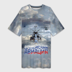 Платье-футболка 3D с принтом Армейская авиация в Кировске,  |  | армия | бой | ввс | вертолет | вертушка | воздух | вооруженные | испытатель | летчик | лопасти | надпись | небо | перехватчик | полет | ракеты | россии | рф | силы | символ | флаг | штурман