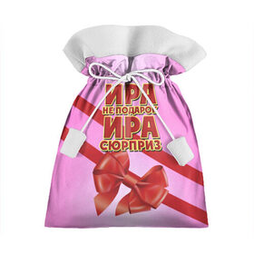 Подарочный 3D мешок с принтом Ира не подарок в Кировске, 100% полиэстер | Размер: 29*39 см | Тематика изображения на принте: бант | девушкам | имена | ира | ирина | надпись | не подарок | подарок | сюрприз