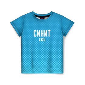 Детская футболка 3D с принтом Синит в Кировске, 100% гипоаллергенный полиэфир | прямой крой, круглый вырез горловины, длина до линии бедер, чуть спущенное плечо, ткань немного тянется | Тематика изображения на принте: зенит | питер | россия | синит