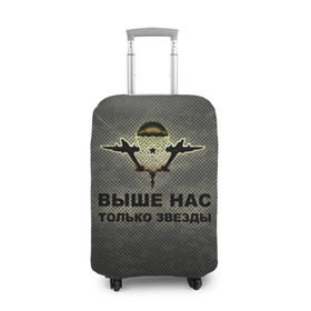 Чехол для чемодана 3D с принтом ВДВ в Кировске, 86% полиэфир, 14% спандекс | двустороннее нанесение принта, прорези для ручек и колес | вдв | выше нас только звезды