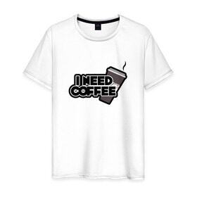 Мужская футболка хлопок с принтом I need coffee в Кировске, 100% хлопок | прямой крой, круглый вырез горловины, длина до линии бедер, слегка спущенное плечо. | coffee | i need coffee | кофе | мне нужно кофе