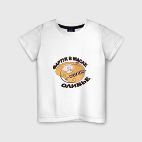 Детская футболка хлопок с принтом Фартук в масле оливье в Кировске, 100% хлопок | круглый вырез горловины, полуприлегающий силуэт, длина до линии бедер | Тематика изображения на принте: 