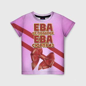 Детская футболка 3D с принтом Ева не подарок в Кировске, 100% гипоаллергенный полиэфир | прямой крой, круглый вырез горловины, длина до линии бедер, чуть спущенное плечо, ткань немного тянется | 