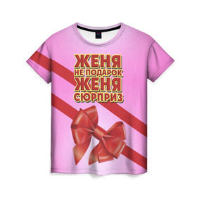 Женская футболка 3D с принтом Женя не подарок в Кировске, 100% полиэфир ( синтетическое хлопкоподобное полотно) | прямой крой, круглый вырез горловины, длина до линии бедер | бант | девушкам | евгения | женя | имена | надпись | не подарок | подарок | сюрприз