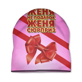 Шапка 3D с принтом Женя не подарок в Кировске, 100% полиэстер | универсальный размер, печать по всей поверхности изделия | бант | девушкам | евгения | женя | имена | надпись | не подарок | подарок | сюрприз