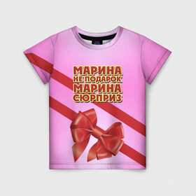 Детская футболка 3D с принтом Марина не подарок в Кировске, 100% гипоаллергенный полиэфир | прямой крой, круглый вырез горловины, длина до линии бедер, чуть спущенное плечо, ткань немного тянется | бант | девушкам | имена | марина | надпись | не подарок | подарок | сюрприз
