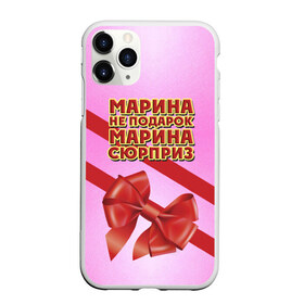 Чехол для iPhone 11 Pro Max матовый с принтом Марина не подарок в Кировске, Силикон |  | Тематика изображения на принте: бант | девушкам | имена | марина | надпись | не подарок | подарок | сюрприз