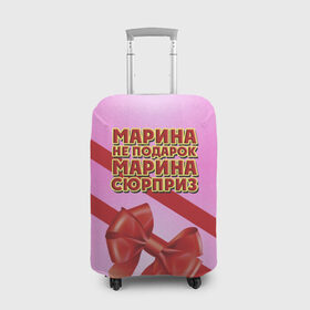Чехол для чемодана 3D с принтом Марина не подарок в Кировске, 86% полиэфир, 14% спандекс | двустороннее нанесение принта, прорези для ручек и колес | бант | девушкам | имена | марина | надпись | не подарок | подарок | сюрприз