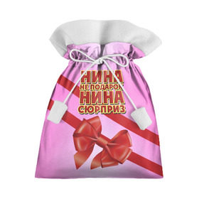 Подарочный 3D мешок с принтом Нина не подарок в Кировске, 100% полиэстер | Размер: 29*39 см | Тематика изображения на принте: бант | девушкам | имена | надпись | не подарок | нина | подарок | сюрприз
