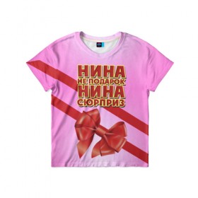 Детская футболка 3D с принтом Нина не подарок в Кировске, 100% гипоаллергенный полиэфир | прямой крой, круглый вырез горловины, длина до линии бедер, чуть спущенное плечо, ткань немного тянется | бант | девушкам | имена | надпись | не подарок | нина | подарок | сюрприз