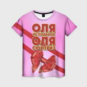 Женская футболка 3D с принтом Оля не подарок в Кировске, 100% полиэфир ( синтетическое хлопкоподобное полотно) | прямой крой, круглый вырез горловины, длина до линии бедер | 