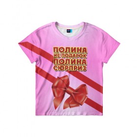Детская футболка 3D с принтом Полина не подарок в Кировске, 100% гипоаллергенный полиэфир | прямой крой, круглый вырез горловины, длина до линии бедер, чуть спущенное плечо, ткань немного тянется | Тематика изображения на принте: 