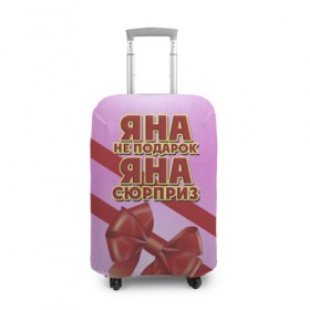 Чехол для чемодана 3D с принтом Яна не подарок в Кировске, 86% полиэфир, 14% спандекс | двустороннее нанесение принта, прорези для ручек и колес | 