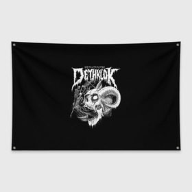 Флаг-баннер с принтом Metalocalypse (Dethklok) 1 в Кировске, 100% полиэстер | размер 67 х 109 см, плотность ткани — 95 г/м2; по краям флага есть четыре люверса для крепления | dethklok | metalocalypse