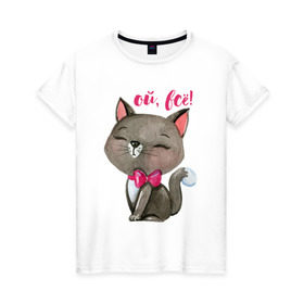 Женская футболка хлопок с принтом Ой, всё! в Кировске, 100% хлопок | прямой крой, круглый вырез горловины, длина до линии бедер, слегка спущенное плечо | cat | kitten | pussy | бант | бантик | кот | котенок | котик | котики | кошка | юмор