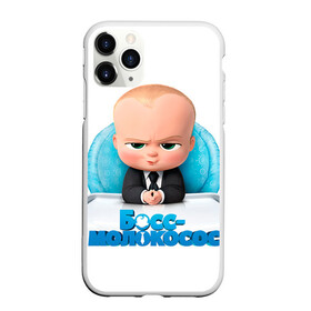Чехол для iPhone 11 Pro матовый с принтом Boss Baby в Кировске, Силикон |  | boss baby | босс | молокосос | темплтон | тим | фрэнсис фрэнсис
