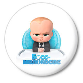 Значок с принтом Boss Baby в Кировске,  металл | круглая форма, металлическая застежка в виде булавки | boss baby | босс | молокосос | темплтон | тим | фрэнсис фрэнсис