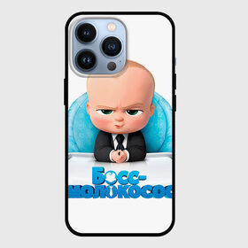 Чехол для iPhone 13 Pro с принтом Boss Baby в Кировске,  |  | boss baby | босс | молокосос | темплтон | тим | фрэнсис фрэнсис