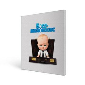 Холст квадратный с принтом Boss Baby в Кировске, 100% ПВХ |  | Тематика изображения на принте: boss baby | босс | молокосос | мультфильмы