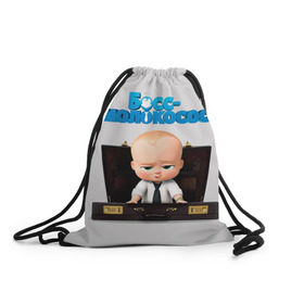 Рюкзак-мешок 3D с принтом Boss Baby в Кировске, 100% полиэстер | плотность ткани — 200 г/м2, размер — 35 х 45 см; лямки — толстые шнурки, застежка на шнуровке, без карманов и подкладки | Тематика изображения на принте: boss baby | босс | молокосос | мультфильмы