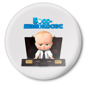 Значок с принтом Boss Baby в Кировске,  металл | круглая форма, металлическая застежка в виде булавки | boss baby | босс | молокосос | мультфильмы