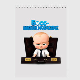 Скетчбук с принтом Boss Baby в Кировске, 100% бумага
 | 48 листов, плотность листов — 100 г/м2, плотность картонной обложки — 250 г/м2. Листы скреплены сверху удобной пружинной спиралью | Тематика изображения на принте: boss baby | босс | молокосос | мультфильмы