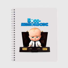 Тетрадь с принтом Boss Baby в Кировске, 100% бумага | 48 листов, плотность листов — 60 г/м2, плотность картонной обложки — 250 г/м2. Листы скреплены сбоку удобной пружинной спиралью. Уголки страниц и обложки скругленные. Цвет линий — светло-серый
 | Тематика изображения на принте: boss baby | босс | молокосос | мультфильмы