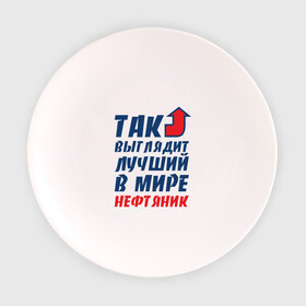 Тарелка с принтом Лучший нефтяник в Кировске, фарфор | диаметр - 210 мм
диаметр для нанесения принта - 120 мм | газ | нефть