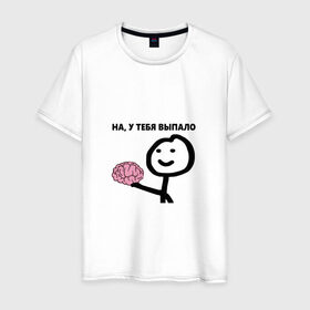 Мужская футболка хлопок с принтом На, у Тебя Выпало в Кировске, 100% хлопок | прямой крой, круглый вырез горловины, длина до линии бедер, слегка спущенное плечо. | мем | мозг | прикол