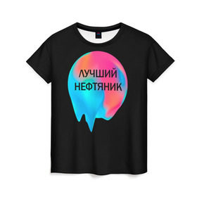 Женская футболка 3D с принтом Лучший нефтяник в Кировске, 100% полиэфир ( синтетическое хлопкоподобное полотно) | прямой крой, круглый вырез горловины, длина до линии бедер | газ | нефть