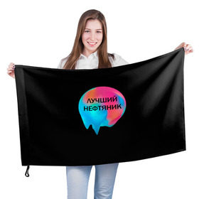 Флаг 3D с принтом Лучший нефтяник в Кировске, 100% полиэстер | плотность ткани — 95 г/м2, размер — 67 х 109 см. Принт наносится с одной стороны | газ | нефть