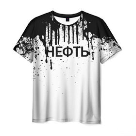 Мужская футболка 3D с принтом Нефть в Кировске, 100% полиэфир | прямой крой, круглый вырез горловины, длина до линии бедер | газ | нефть