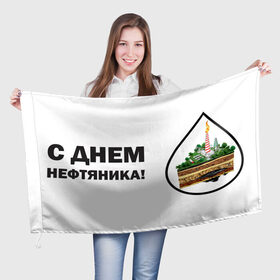 Флаг 3D с принтом С днем нефтяника! в Кировске, 100% полиэстер | плотность ткани — 95 г/м2, размер — 67 х 109 см. Принт наносится с одной стороны | газ | нефть