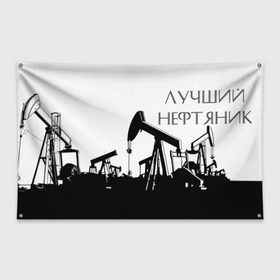 Флаг-баннер с принтом Лучший нефтяник в Кировске, 100% полиэстер | размер 67 х 109 см, плотность ткани — 95 г/м2; по краям флага есть четыре люверса для крепления | газ | нефть