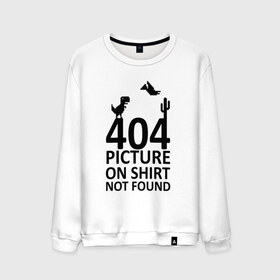 Мужской свитшот хлопок с принтом 404 в Кировске, 100% хлопок |  | 404 | found | not | picture | shirt