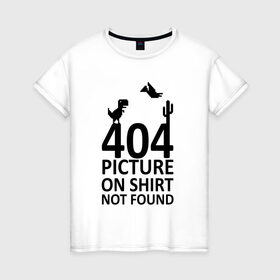 Женская футболка хлопок с принтом 404 not found в Кировске, 100% хлопок | прямой крой, круглый вырез горловины, длина до линии бедер, слегка спущенное плечо | Тематика изображения на принте: 404 | found | not | picture | shirt