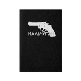 Обложка для паспорта матовая кожа с принтом Мальчуган в Кировске, натуральная матовая кожа | размер 19,3 х 13,7 см; прозрачные пластиковые крепления | минимализм | пистолет | стиль | чб