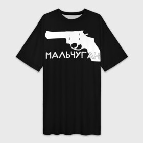 Платье-футболка 3D с принтом Мальчуган в Кировске,  |  | минимализм | пистолет | стиль | чб