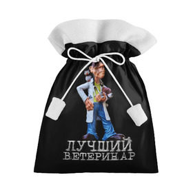Подарочный 3D мешок с принтом Лучший ветеринар в Кировске, 100% полиэстер | Размер: 29*39 см | ветеринар | врач | лучший | профессия