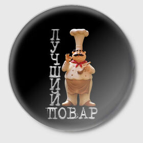 Значок с принтом Лучший повар в Кировске,  металл | круглая форма, металлическая застежка в виде булавки | 