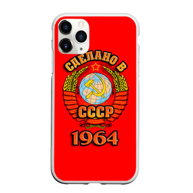 Чехол для iPhone 11 Pro Max матовый с принтом Сделано в 1964 в Кировске, Силикон |  | Тематика изображения на принте: 1964 | герб | герб россии | год рождения | дата | надпись | россия | сделано | ссср