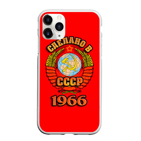 Чехол для iPhone 11 Pro матовый с принтом Сделано в 1966 в Кировске, Силикон |  | 1966 | герб | герб россии | год рождения | дата | надпись | россия | сделано | ссср