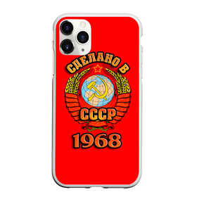 Чехол для iPhone 11 Pro матовый с принтом Сделано в 1968 в Кировске, Силикон |  | 1968 | герб | герб россии | год рождения | дата | надпись | россия | сделано | ссср