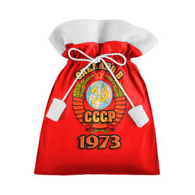 Подарочный 3D мешок с принтом Сделано в 1973 в Кировске, 100% полиэстер | Размер: 29*39 см | 1973 | герб | герб россии | год рождения | дата | надпись | россия | сделано | ссср